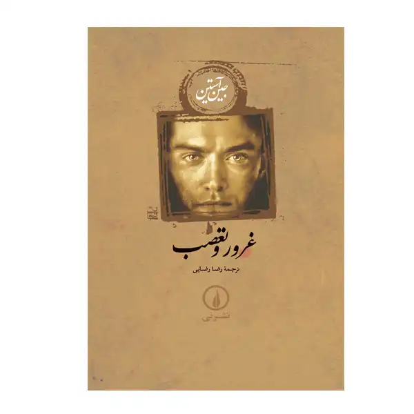 کتاب غرور و تعصب اثر جین آستین انتشارات نی