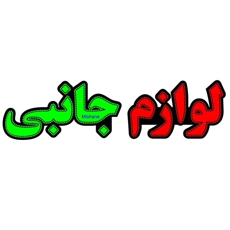 عکس شماره 1