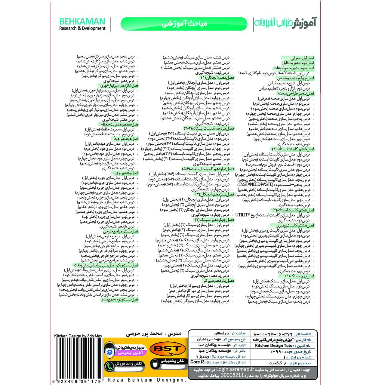 نرم افزار آموزش 3D Max بهمراه نرم افزار آموزش طراحی آشپزخانه با 3D Max نشر بهکامان