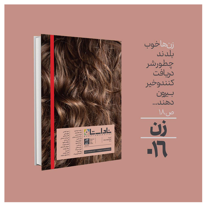 مجله ناداستان شماره 16 مجله ناداستان شماره 16