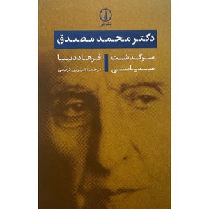 کتاب دكتر محمد مصدق اثر فرهاد ديبا نشر نی