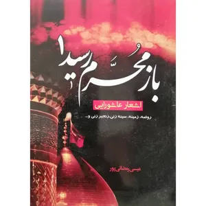 کتاب باز محرم رسید 1 اثر عیسی رمضانی‌ پور انتشارات آل نبی
