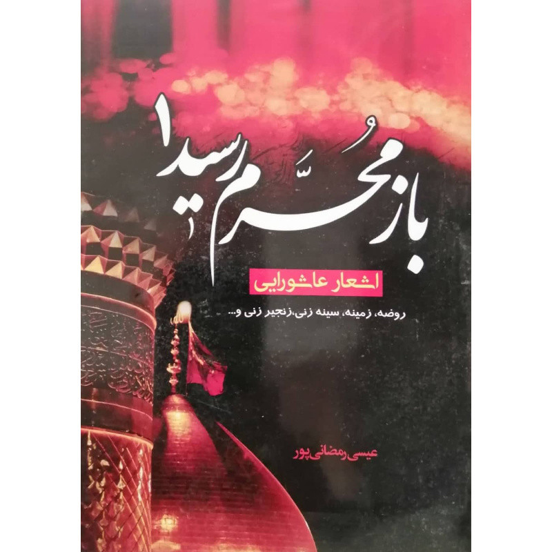 کتاب باز محرم رسید 1 اثر عیسی رمضانی پور انتشارات آل نبی