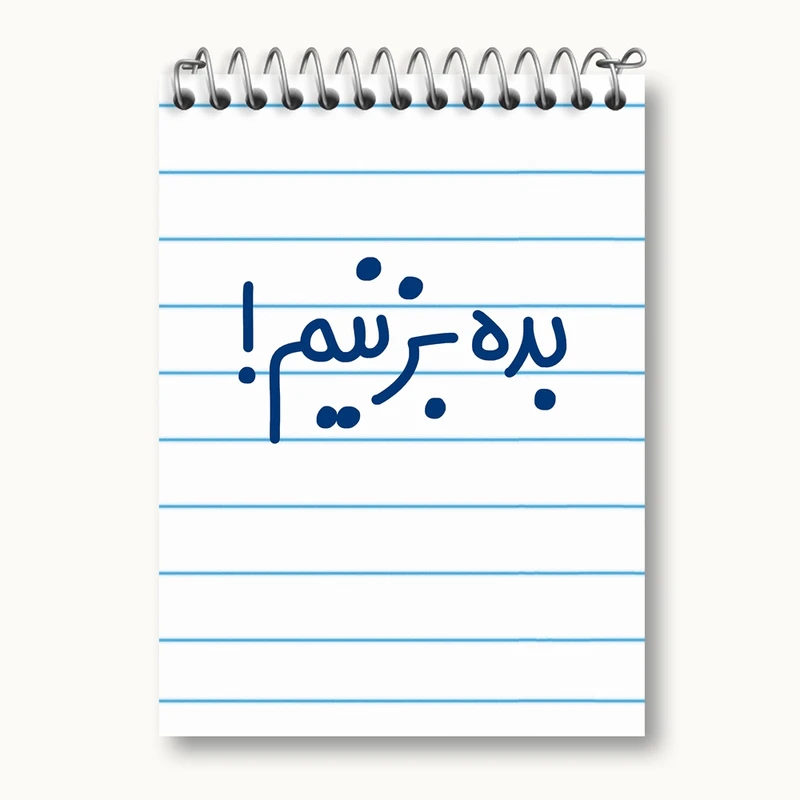 دفتر یادداشت 50 برگ خندالو مدل بده بزنیم ! کد 6522