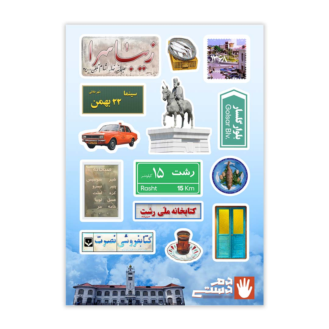 استیکر لپ تاپ مدل یادگاری شهر رشت