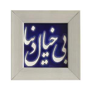 تابلو کاشی کاری مدل  بی خیال دنیا کد 26
