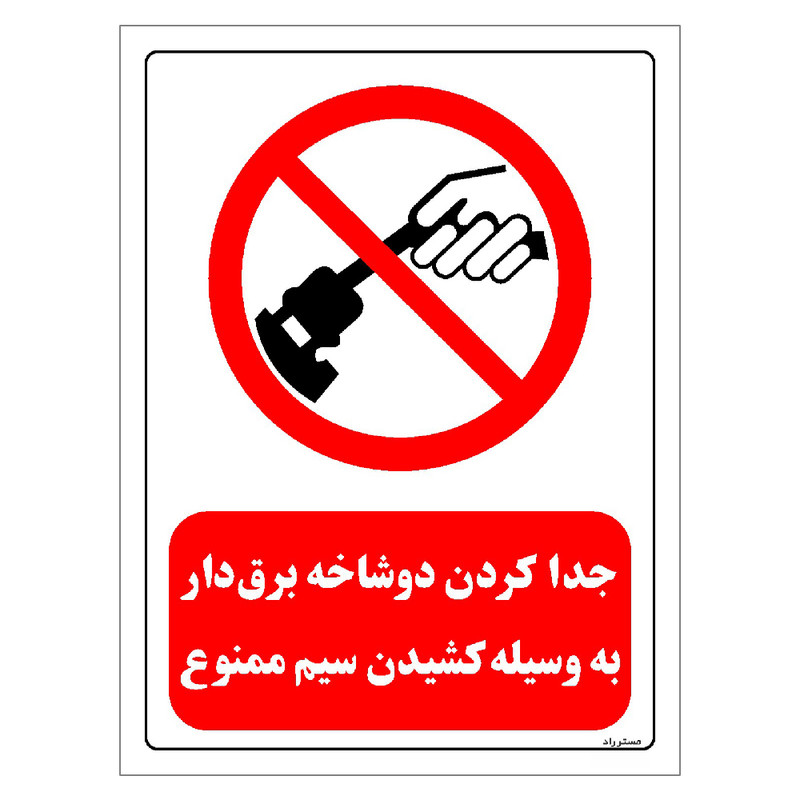 برچسب ایمنی مستر راد طرح جدا کردن دو شاخه برق دار به وسیله کشیدن سیم ممنوع مدل HSE-OSHA-0556