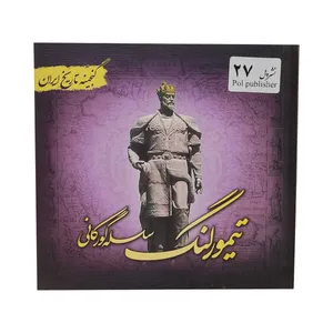 کتاب تیمورلنگ اثر سعید قانعی انتشارات پل