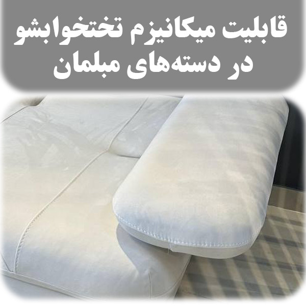 مبل تختخواب شو 8 نفره مدل دورنیکا مبل تختخواب شو 8 نفره مدل دورنیکا