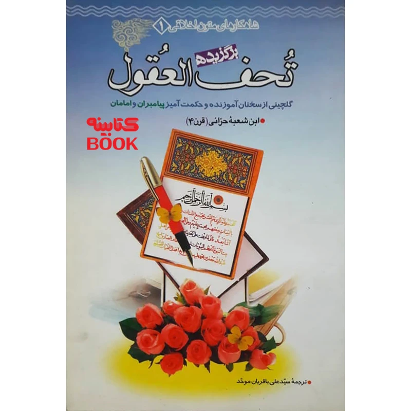 کتاب برگزیده تحف العقول اثر ابن شعبه حرانی انتشارات حضور