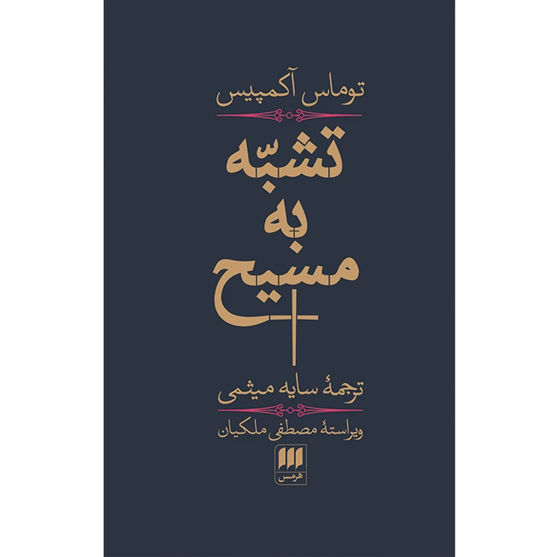 کتاب تشبّه به مسیح اثر توماس آکمپیس انتشارات هرمس