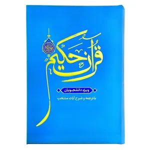 کتاب قرآن حکیم رجمه دکتر محمد فقیهی رضایی انتشارات مرکز طبع و قرآن جمهوری اسلامی ایران