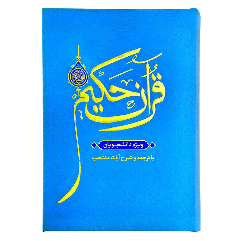 کتاب قرآن حکیم رجمه دکتر محمد فقیهی رضایی انتشارات مرکز طبع و قرآن جمهوری اسلامی ایران