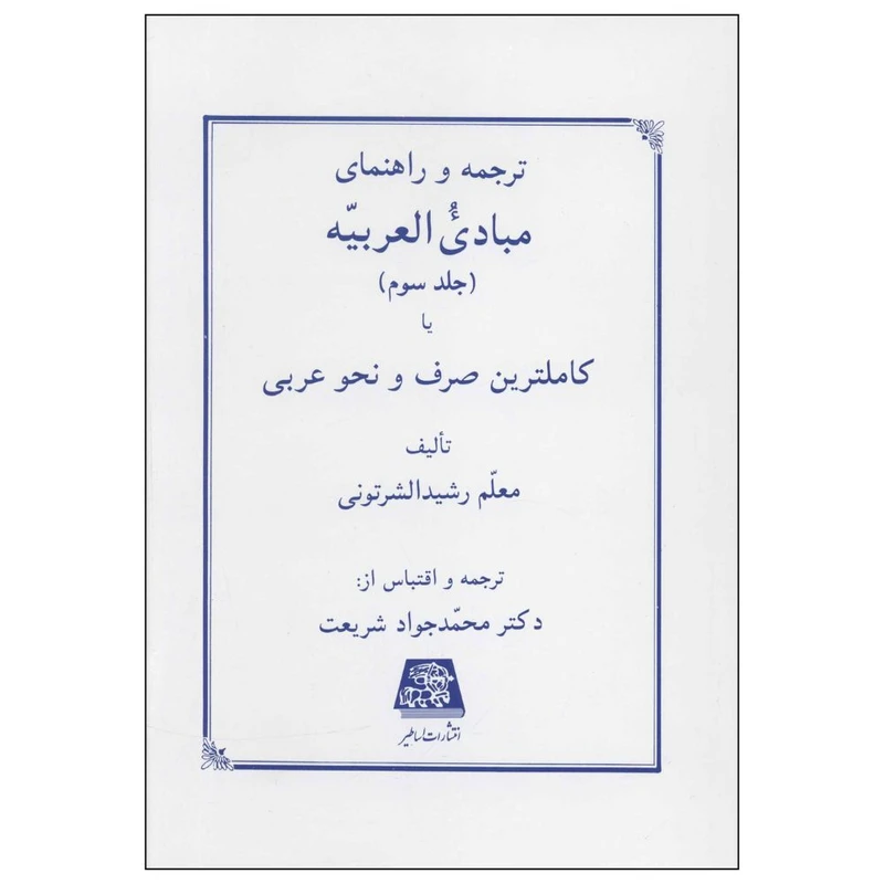 کتاب ترجمه و راهنماي مبادي العربيه اثر رشید الشرتونی انتشارات اساطیر جلد 3