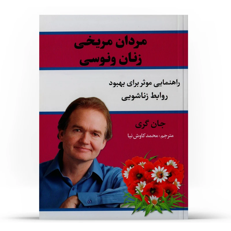 کتاب مردان مریخی زنان ونوسی اثر جان گری نشر آراستگان