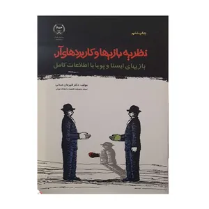 کتاب نظریه بازیها و کاربردهای آن اثر دکتر قهرمان عبدلی نشر جهاد دانشگاهی