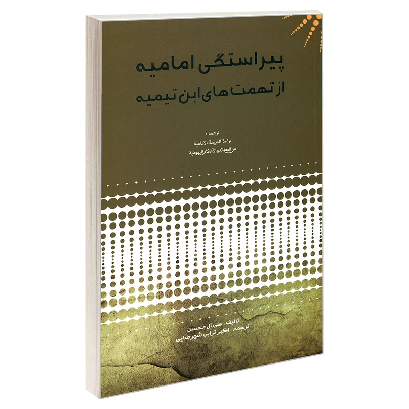 کتاب پیراستگی امامیه از تهمت های ابن تیمیه اثر علی آل محسن نشر مشعر