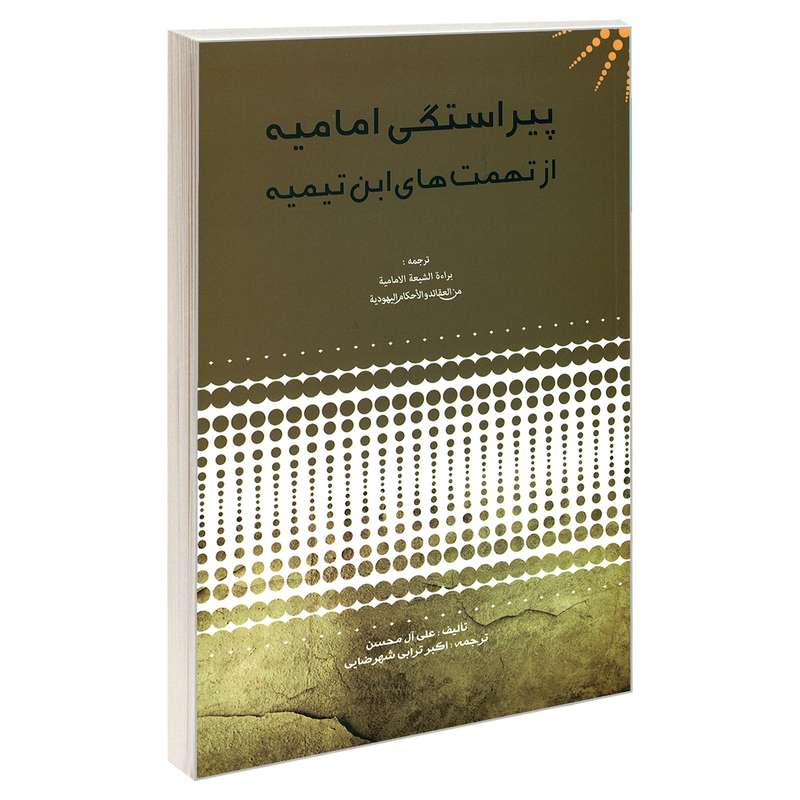 کتاب پیراستگی امامیه از تهمت های ابن تیمیه اثر علی آل محسن نشر مشعر