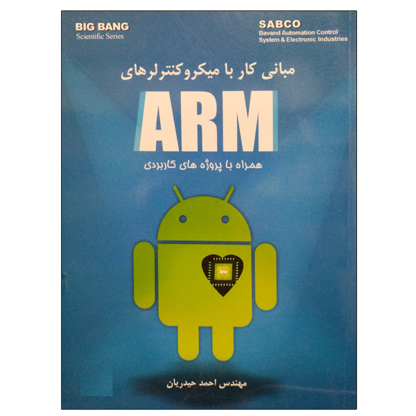 کتاب مبانی کار با میکروکنترلرهای ARM همراه با پروژه های کاربردی اثر مهندس احمد حیدریان نشر دانشگاهی فرهمند