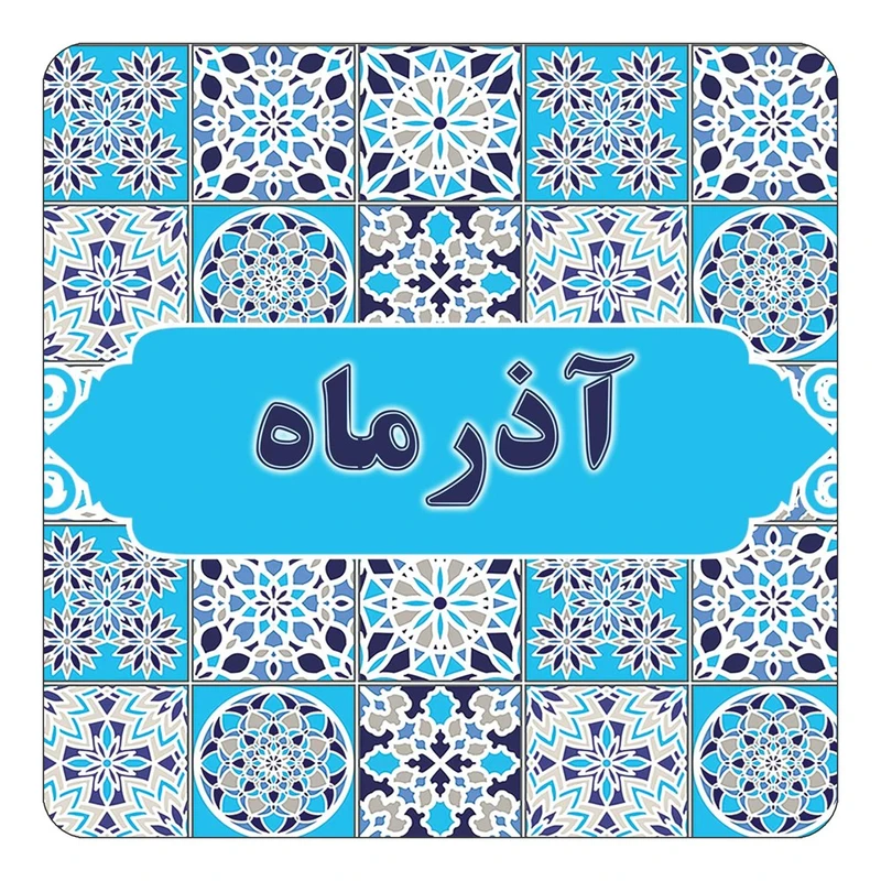 مگنت کاکتی طرح اسم آذرماه مدل اسلیمی کد mg19415