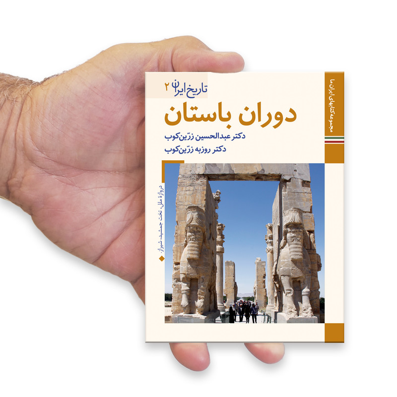کتاب تاریخ ایران دوران باستان اثر عبدالحسین زرین کوب و روزبه زرین کوب نشر زرین و سیمین کتاب تاریخ ایران دوران باستان اثر عبدالحسین زرین کوب و روزبه زرین کوب نشر زرین و سیمین
