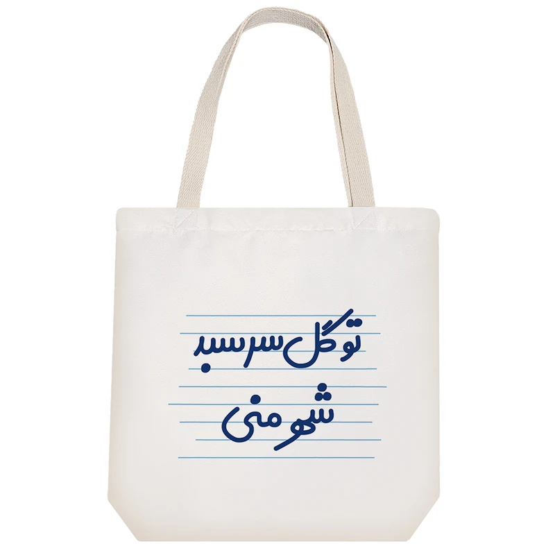 ساک خرید خندالو طرح تو گل سرسبد شهر منی کد 3665