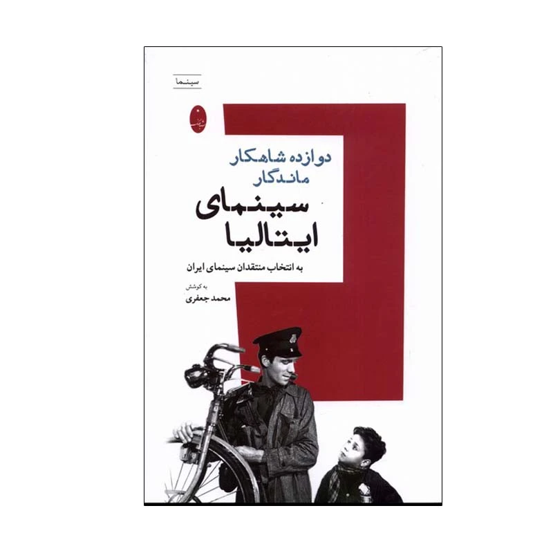 کتاب دوازده شاهکار ماندگار سینمای ایتالیا اثر محمد جعفری انتشارات شباهنگ