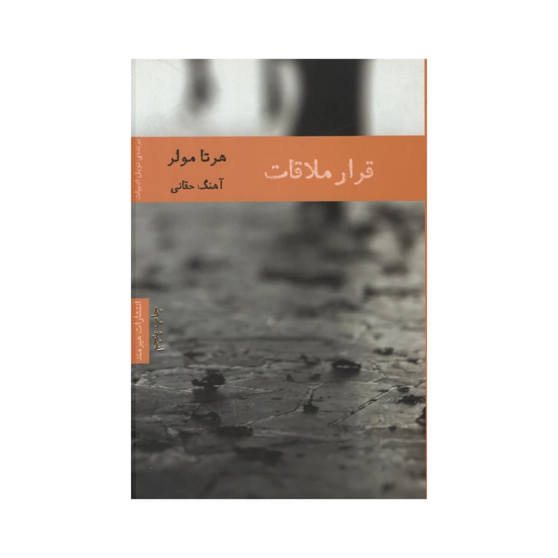 کتاب قرار ملاقات اثر هرتا مولر انتشارات هیرمند 