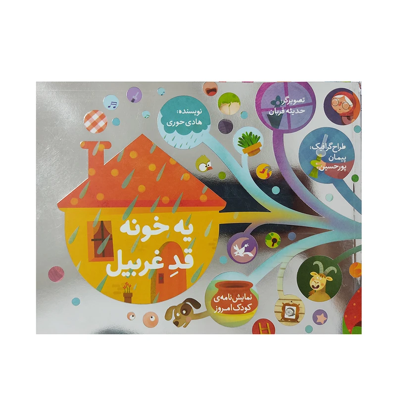 کتاب نمایشنامه یه خونه قد غربیل اثر هادی حوری انتشارات کانون پرورش فکری کودکان و نوجوانان