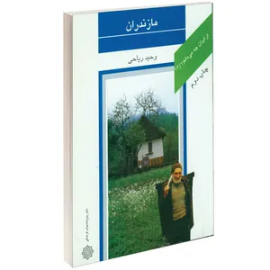 کتاب مازندران اثر وحيد رياحی نشر دفتر پژوهش های فرهنگی