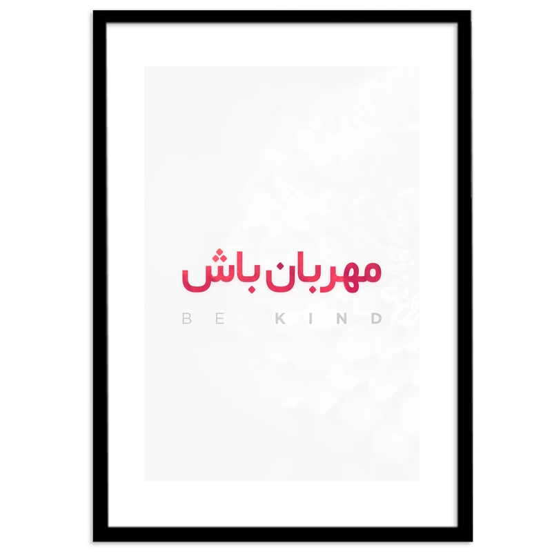 تابلو بکلیت طرح جملات مثبت کوتاه فارسی مدل B-12026