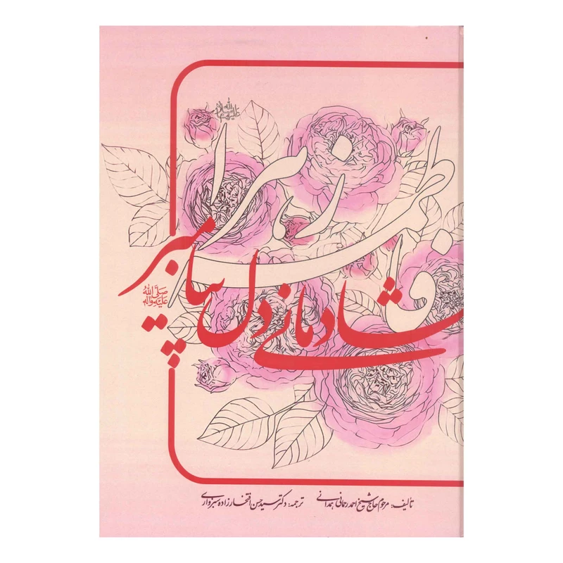 کتاب فاطمه زهرا علیها السلام شادمانی دل پیامبر اثرمرحوم حاج شیخ احمد رحمانی همدانی انتشارات آفاق معرفت