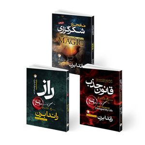کتاب معجزه شکرگزاری و قانون جذب و راز اثر راندا برن ترجمه جمعی از مترجمان انتشارات هیتا 3 جلدی