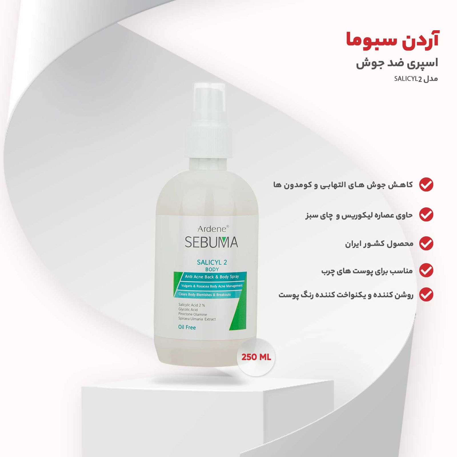 اسپری ضد جوش آردن سبوما مدل SALICYL2 حجم 250 میلی لیتر  -  - 2