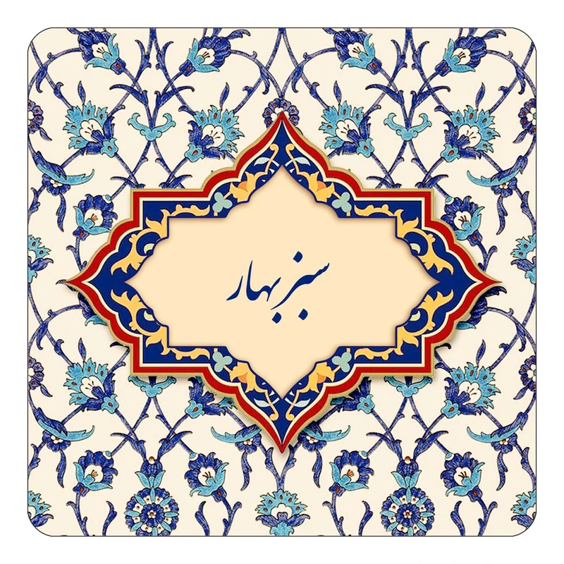 مگنت کاکتی طرح اسم سبزبهار مدل اسلیمی کد mn85299