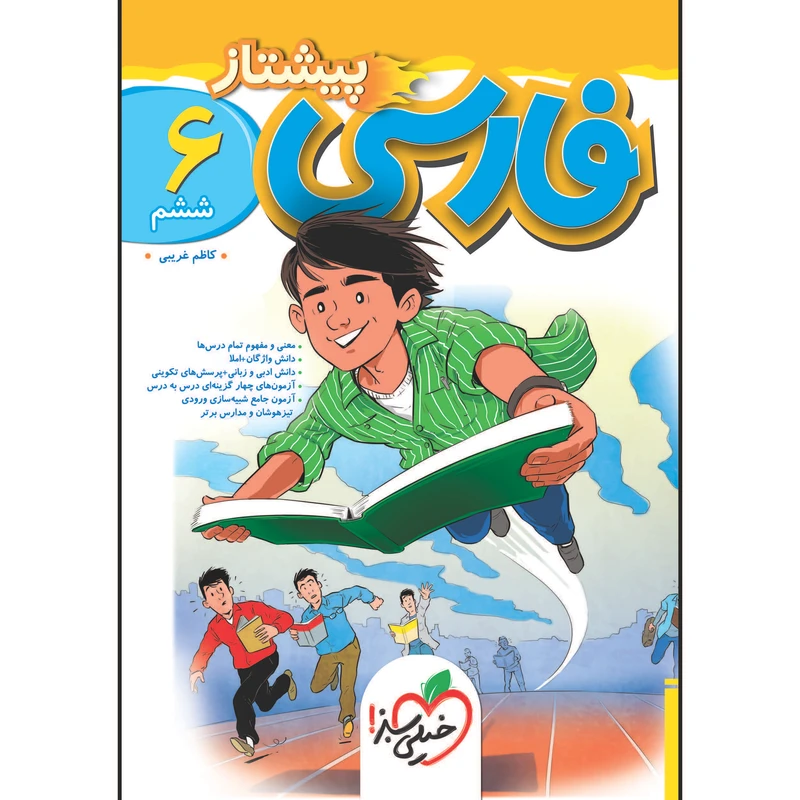کتاب پیشتاز فارسی ششم اثر کاظم غریبی انتشارات خیلی سبز