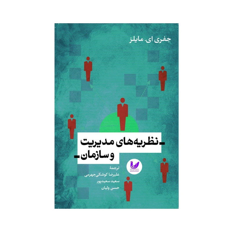 کتاب نظریه های مدیریت و سازمان اثر جفریی ای مایلز نشر اندیشه احسان
