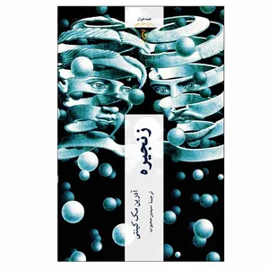 کتاب زنجیره اثر آدرین مک‌کینتی انتشارات چترنگ