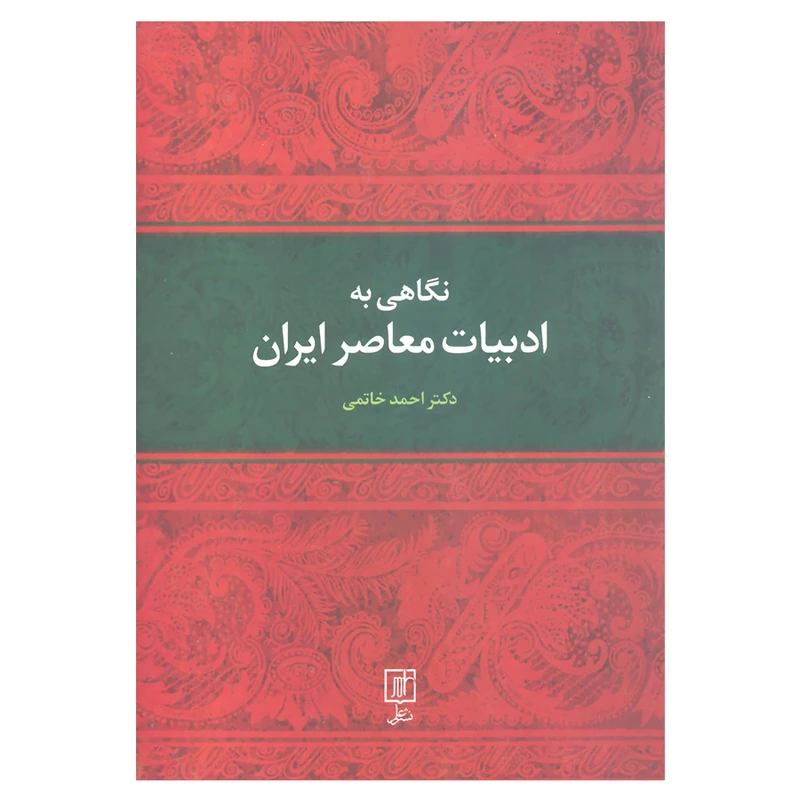 کتاب نگاهی به ادبیات معاصر ایران اثر دکتر احمد خاتمی نشر علم