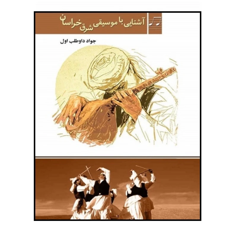 کتاب آشنایی با موسیقی شرق خراسان اثر جواد داوطلب اول انتشارات مشاهیر هنر