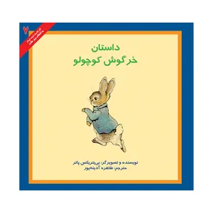 کتاب داستان خرگوش کوچولو اثر بیتریکس پاتر نشر علمی فرهنگی