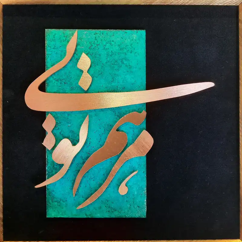 تابلو معرق مس طرح مرهم تویی مدل T004