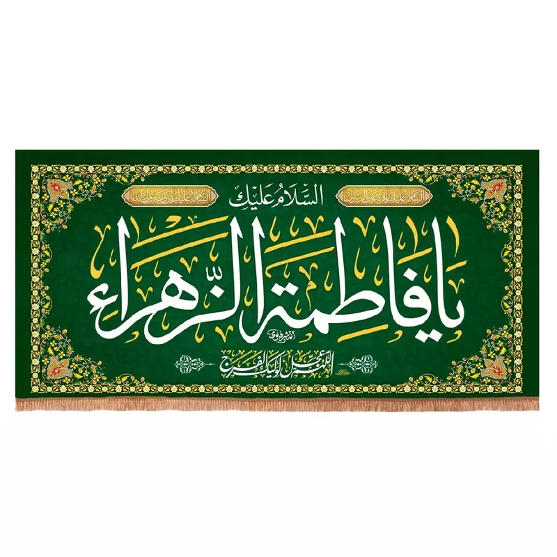 پرچم خدمتگزاران مدل کتیبه طرح السلام علیک یا فاطمه الزهرا سلام الله علیها کد 20004487