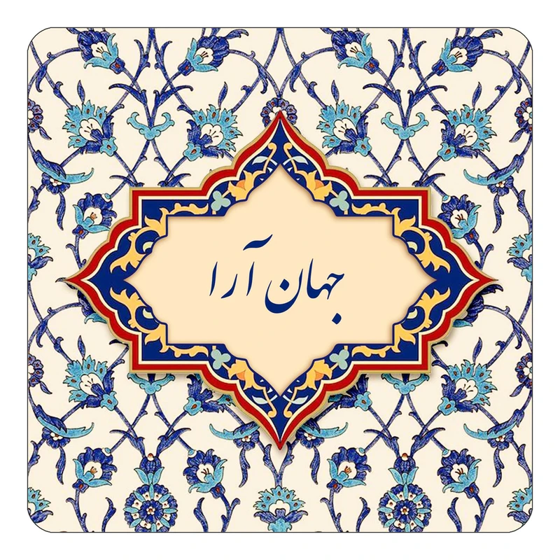 مگنت کاکتی طرح اسم جهان آرا مدل اسلیمی کد mn84384