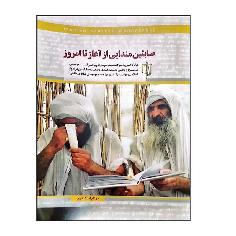 کتاب صابئین مندایی از آغاز تا امروز اثر بهنام اسکندری انتشارات سیدعلی زاده