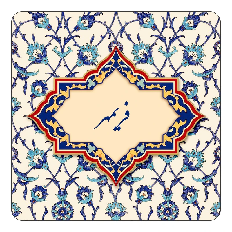 مگنت کاکتی طرح اسم فریمهر مدل اسلیمی کد mn86097