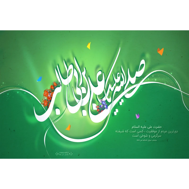 تابلو شاسی مدل صل الله علیک یا علی بن ابی طالب T3710