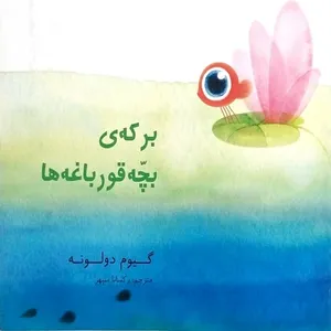 کتاب برکه بچه قورباغه ها اثر گیوم دولونه انتشارات مبتکران