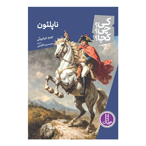 کتاب کی؟ چی؟ کجا؟ ناپلئون اثر جیم جیلیوتی ترجمه‌ محمدرضا افضلی انتشارات نردبان