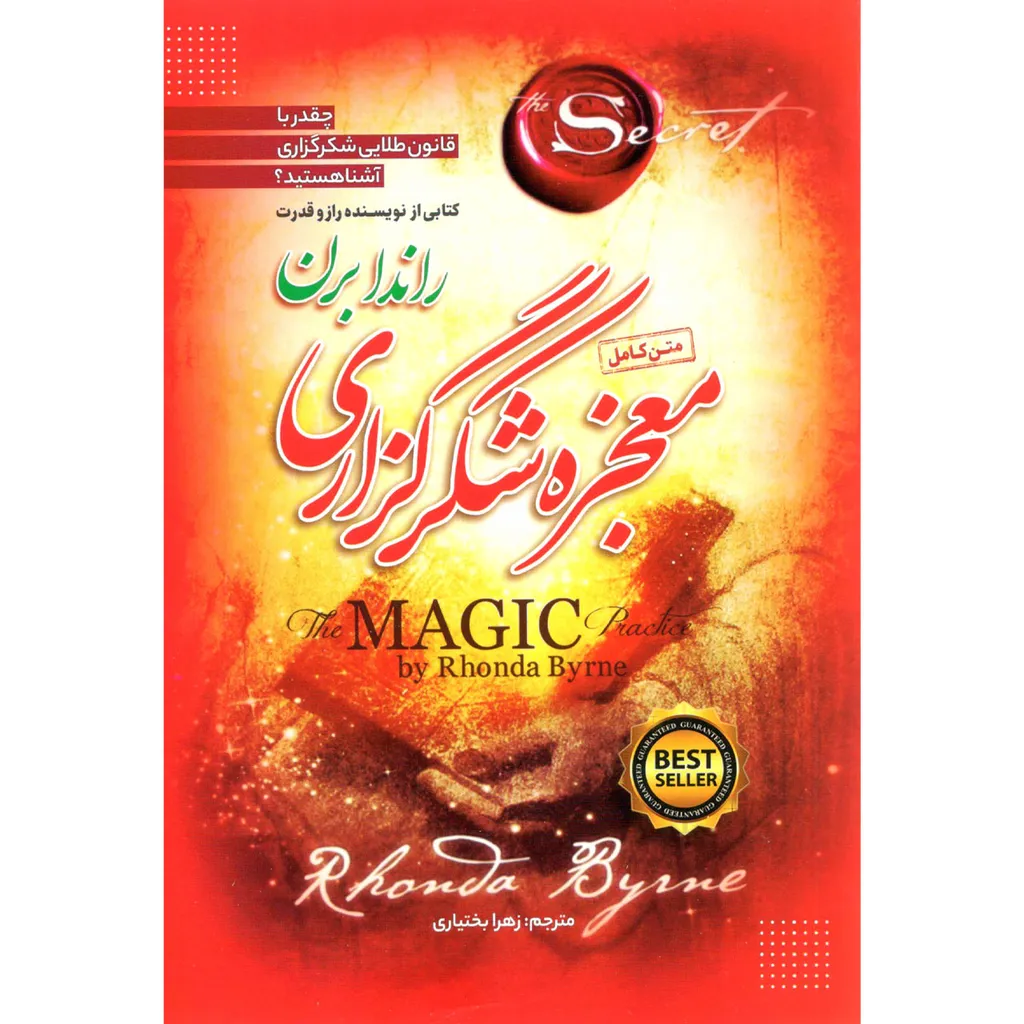 کتاب معجزه شکرگزاری اثر راندا برن نشر آستان مهر